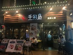 -千旬岛海鲜小聚(万达广场店)