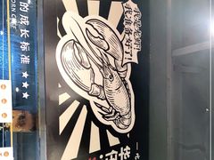 -华仔龙虾(永乐路总店)