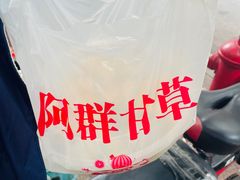 -阿群甘草水果