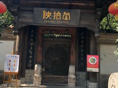 门面-陕拾叁(袁家村店)
