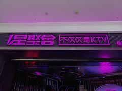 -星聚会KTV(合生汇黑金店)