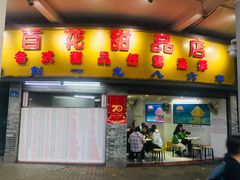 门面-百花传统甜品店(原址店)