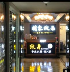 -刺客纹画纹身·洗纹身·穿孔饰品