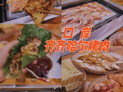 -口岸齐齐哈尔烤肉(风尚米兰总店)