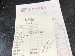 -太平馆西餐厅(北京路店)