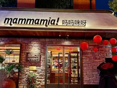 -Mammamia意大利餐厅(阳春巷店)