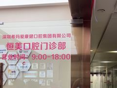 -希玛爱康健口腔(南山海岸城店)