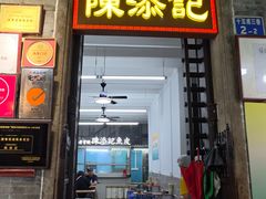 -陳添記·祖傳爽鱼皮(十五甫三巷店)