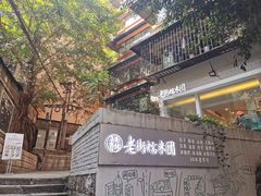 -正南齐北·老街糯米团(洪崖洞店)