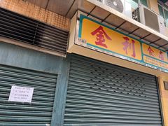 -金利食店(氹仔店)