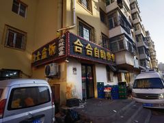 -合合自助快餐(六顺店)