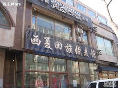 门面-西夏回族烧麦馆(牡丹街店)