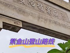 -紫金山山顶公园