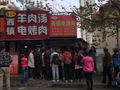 门面-王记西鎮电烤肉(汶上路店)