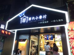 -厝内小眷村(天河南一路店)