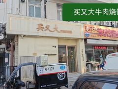 -买又大餐厅(福林里店)