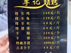 菜单-李记烧烤(贡嘎大道店)