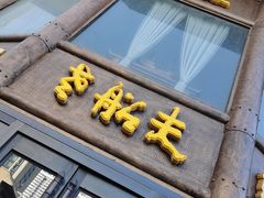 -老船夫婚宴婚庆会馆(延吉路店)