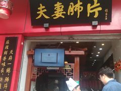 门面-夫妻肺片·中华老字号·正宗川菜(春熙路店)