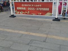 -万达广场(马鞍山太白路店)
