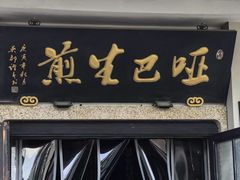 -哑巴生煎(临顿路店)