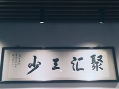 -聚汇三少·龙虾·中餐厅(莫邪路新天地店)