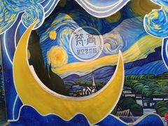 -梵高星空艺术馆(北京旗舰店)