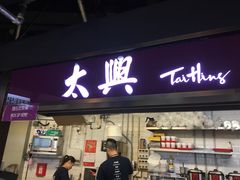 门面-太兴烧味餐厅(香港机场店)