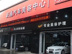 门店-跃通XPEL超级旗舰店(浦东店)