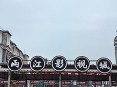 -两江国际影视城