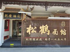 门面-松鹤面馆·古法焖肉面(观前店)