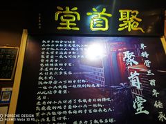 -聚首堂·特色小吃·肘子(什刹海德胜门店)