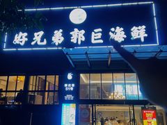 -好兄弟郭巨海鲜(天一阁店)