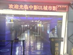 门面-UL城市影院(中亭街店)