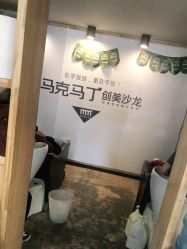 -马克男发时尚店