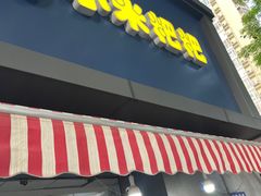 门面-小米粑粑(玉锦苑店)