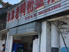 门面-津津老鸭粉丝馆(正东路店)