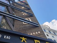 -大京园海鲜烧烤(东城路店)
