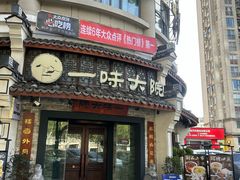 -一味大院•桐庐菜传承店(春江路店)