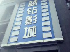 -蓝钻影城