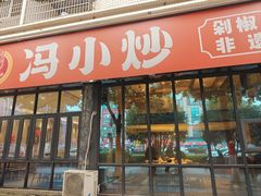 -冯小炒(巴渝大道店)