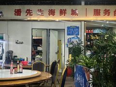 -潘先生平价海鲜城(神州半岛店)
