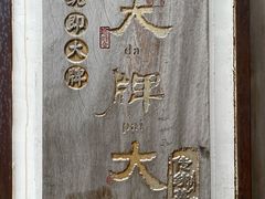 -大牌大·传统杭帮菜(湖滨店)