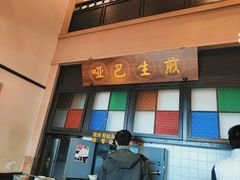 -哑巴生煎(临顿路店)