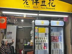 -老伴豆花(麦士威熟食中心店)