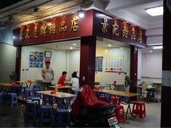 门面-景记甜品
