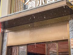 -简小舍· 民间手艺菜(古德寺店)