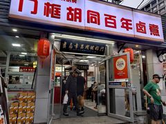 -门框胡同百年卤煮(新街口店)