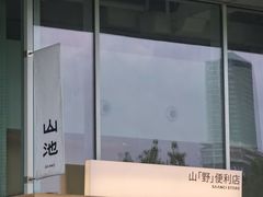 -SAANCI山池咖啡(海上世界文化艺术中心店)