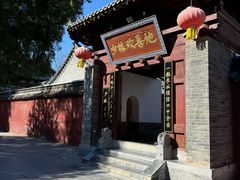 -少林寺欢喜地素斋馆